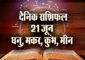 Aaj-ka-Rashifal-21-June--Dhanu-Makar-Kumbh-Meen-Saptahik-Rashifal-Astrologh-Hindi-News
