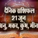 Aaj-ka-Rashifal-21-June--Dhanu-Makar-Kumbh-Meen-Saptahik-Rashifal-Astrologh-Hindi-News