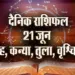 Aaj-ka-Rashifal-21--June--singh-kanya-tula-vrashchik-Rashifal-Astrolog-Hindi-News_