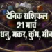 Aaj ka Rashifal 21 March 2025 Dhanu makar kumbh meen daily horoscope