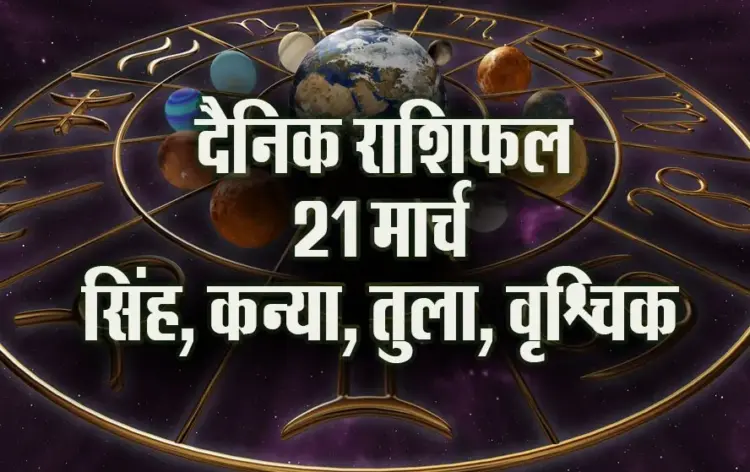 Aaj ka Rashifal 21 March 2025 Singh kanya Tula Vrashchik daily horoscope