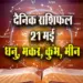 Aaj-ka-Rashifal-21-May-Dhanu-Makar-Kumbh-Meen-Saptahik-Rashifal-Astrologh-Hindi-News