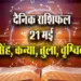Aaj-ka-Rashifal-21-May-singh-kanya-tula-vrashchik--Saptahik-Rashifal-Astrology-Hindi-News