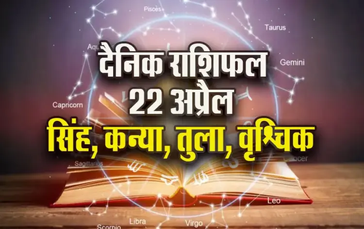 Aaj-ka-Rashifal-22-April-2025-Singh-Kanya-Tula-Vrashchik-Dainik-Rashifal