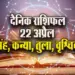 Aaj-ka-Rashifal-22-April-2025-Singh-Kanya-Tula-Vrashchik-Dainik-Rashifal