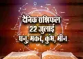 Aaj-ka-Rashifal-22-July-Dhanu-makar-Kumbh-Meen-Dainik-Rashifal-Astrology-News