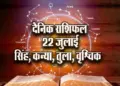 Aaj-ka-Rashifal--22--July---singh-kanya-tula-vrashchik-Rashifal-Astrologh-Hindi-News_tmp17933