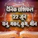 Aaj-ka-Rashifal--22--June--Dhanu-Makar-Kumbh-Meen-Saptahik-Rashifal-Astrology-Hindi-News