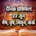 Aaj-ka-Rashifal--22--June--mesh-vrash-mithun-kark---Rashifal-Astrology--Hindi-News_jyotish-upay