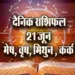 Aaj-ka-Rashifal-21--June--mesh-vrash-mithun-kark---Rashifal-Astrology--Hindi-News
