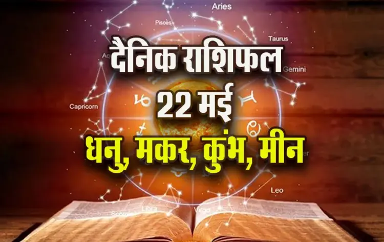 Aaj-ka-Rashifal-22--May-Dhanu-Makar-Kumbh-Meen-Saptahik-Rashifal-Astrology-Hindi-News