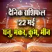 Aaj-ka-Rashifal-22--May-Dhanu-Makar-Kumbh-Meen-Saptahik-Rashifal-Astrology-Hindi-News