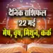 Aaj-ka-Rashifal-22--May-Mesh-Vrash-Mithun-Kark--Saptahik-Rashifal-Astrology-Hindi-News