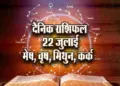 Aaj-ka-Rashifal--22--july--mesh-vrash-mithun-kark---Rashifal-Astrology--Hindi-News_jyotish-upay