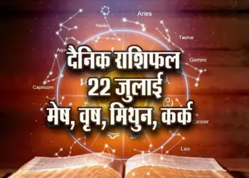 Aaj-ka-Rashifal--22--july--mesh-vrash-mithun-kark---Rashifal-Astrology--Hindi-News_jyotish-upay