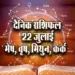 Aaj-ka-Rashifal--22--july--mesh-vrash-mithun-kark---Rashifal-Astrology--Hindi-News_jyotish-upay