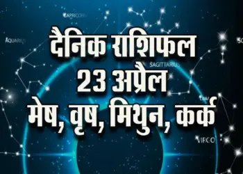 Aaj-ka-Rashifal-23--April-2025--Mesh-vrash-mithun-kark-daily-horoscope