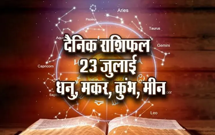 Aaj-ka-Rashifal-23--July-Dhanu-Makar-Kumbh-Meen-Dainik-Rashifal