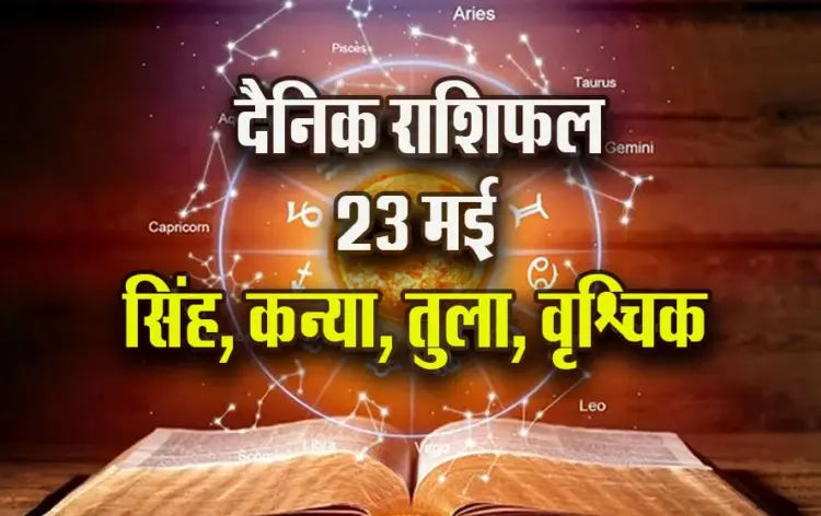 Aaj-ka-Rashifal-23-May-singh-kanya-tula-vrashchik--Saptahik-Rashifal-Astrology-Hindi-News
