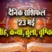 Aaj-ka-Rashifal-23-May-singh-kanya-tula-vrashchik--Saptahik-Rashifal-Astrology-Hindi-News