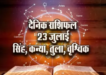 Aaj-ka-Rashifal--23-july--mesh-vrash-mithun-kark---Rashifal-Astrology--Hindi-News_jyotish-upay