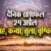 Aaj-ka-Rashifal-24-April-2025-Singh-Kanya-Tula-Vrashchik-Dainik-Rashifal