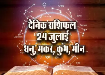 Aaj-ka-Rashifal-24--July-Dhanu-Makar-Kumbh-Meen-Dainik-Rashifal