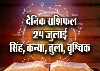 Aaj-ka-Rashifal--24-July--singh-kanya-tula-vrashchik-Rashifal-Astrologh-Hindi-News_tmp17933