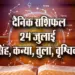 Aaj-ka-Rashifal--24-July--singh-kanya-tula-vrashchik-Rashifal-Astrologh-Hindi-News_tmp17933