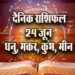 Aaj-ka-Rashifal-24-June--Dhanu-Makar-Kumbh-Meen-Saptahik-Rashifal-Astrologh-Hindi-News