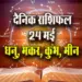 Aaj-ka-Rashifal-24-May-Dhanu-Makar-Kumbh-Meen-Saptahik-Rashifal-Astrology-Hindi-News