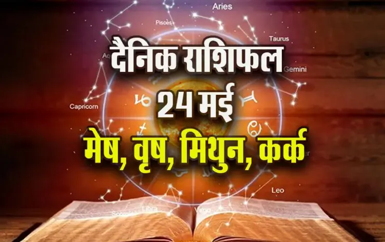 Aaj-ka-Rashifal-24--May-Mesh-Vrash-Mithun-Kark--Saptahik-Rashifal-Astrology-Hindi-News