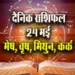 Aaj-ka-Rashifal-24--May-Mesh-Vrash-Mithun-Kark--Saptahik-Rashifal-Astrology-Hindi-News
