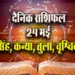 Aaj-ka-Rashifal-24-May-singh-kanya-tula-vrashchik--Saptahik-Rashifal-Astrologh-Hindi-News