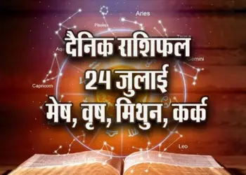 Aaj-ka-Rashifal--24---july--mesh-vrash-mithun-kark---Rashifal-Astrology--Hindi-News_jyotish-upay