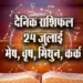 Aaj-ka-Rashifal--24---july--mesh-vrash-mithun-kark---Rashifal-Astrology--Hindi-News_jyotish-upay