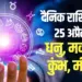 Aaj ka Rashifal 25 April 2025 dhanu makar kumbh meen shukravar daily horoscope