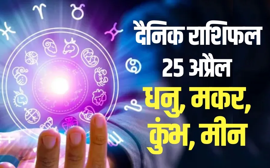 Aaj ka Rashifal 25 April 2025 dhanu makar kumbh meen shukravar daily horoscope