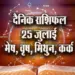 Aaj-ka-Rashifal--25--July--mesh-vrash-mithun-kark---Rashifal-Astrology--Hindi-News_jyotish-upay