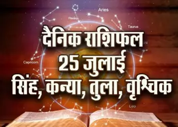 Aaj-ka-Rashifal--25-July--singh-kanya-tula-vrashchik-Rashifal-Astrologh-Hindi-News_tmp17933