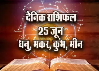Aaj-ka-Rashifal-25--June--Dhanu-Makar-Kumbh-Meen-Saptahik-Rashifal-Astrologh-Hindi-News
