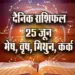 Aaj-ka-Rashifal-25--June--mesh-vrash-mithun-kark---Rashifal-Astrology--Hindi-News_jyotish-upay
