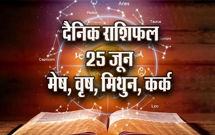 Aaj-ka-Rashifal-25--June--mesh-vrash-mithun-kark---Rashifal-Astrology--Hindi-News_jyotish-upay