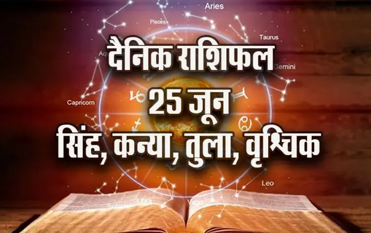 Aaj-ka-Rashifal--25--June--singh-kanya-tula-vrashchik-Rashifal-Astrologh-Hindi-News