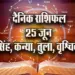 Aaj-ka-Rashifal--25--June--singh-kanya-tula-vrashchik-Rashifal-Astrologh-Hindi-News