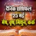 Aaj-ka-Rashifal-25--May-Mesh-Vrash-Mithun-Kark--Saptahik-Rashifal-Astrology-Hindi-News