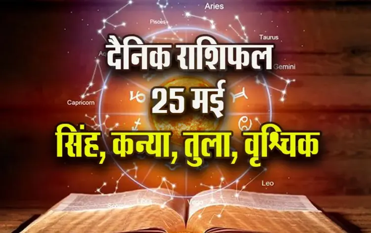 Aaj-ka-Rashifal-25-May-singh-kanya-tula-vrashchik--Saptahik-Rashifal-Astrologh-Hindi-News
