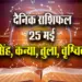 Aaj-ka-Rashifal-25-May-singh-kanya-tula-vrashchik--Saptahik-Rashifal-Astrologh-Hindi-News