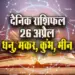 Aaj-ka-Rashifal-26--April-2025-Dhanu-Makar-Kumbh-Meen-Daily-Horoscope