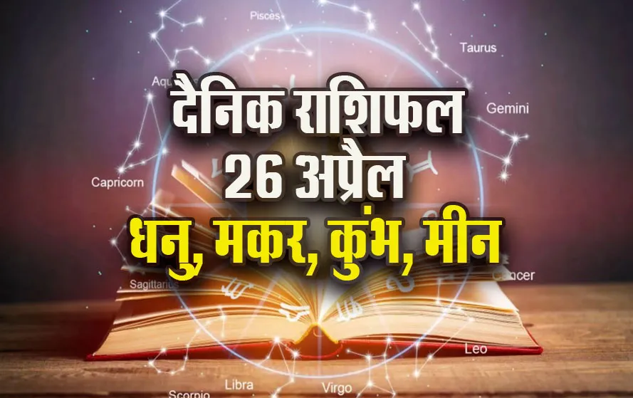 Aaj-ka-Rashifal-26--April-2025-Dhanu-Makar-Kumbh-Meen-Daily-Horoscope